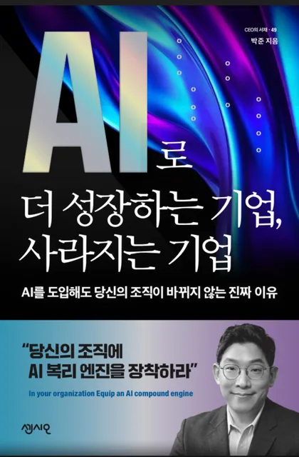 AI로 더 성장하는 기업, 사라지는 기업 표지
